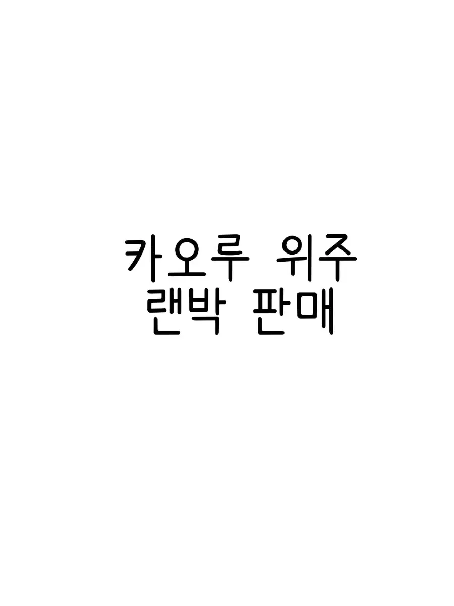 앙스타 하카제 카오루 위주 랜박